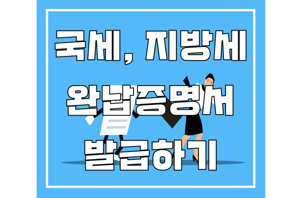 국세 지방세 완납증명서