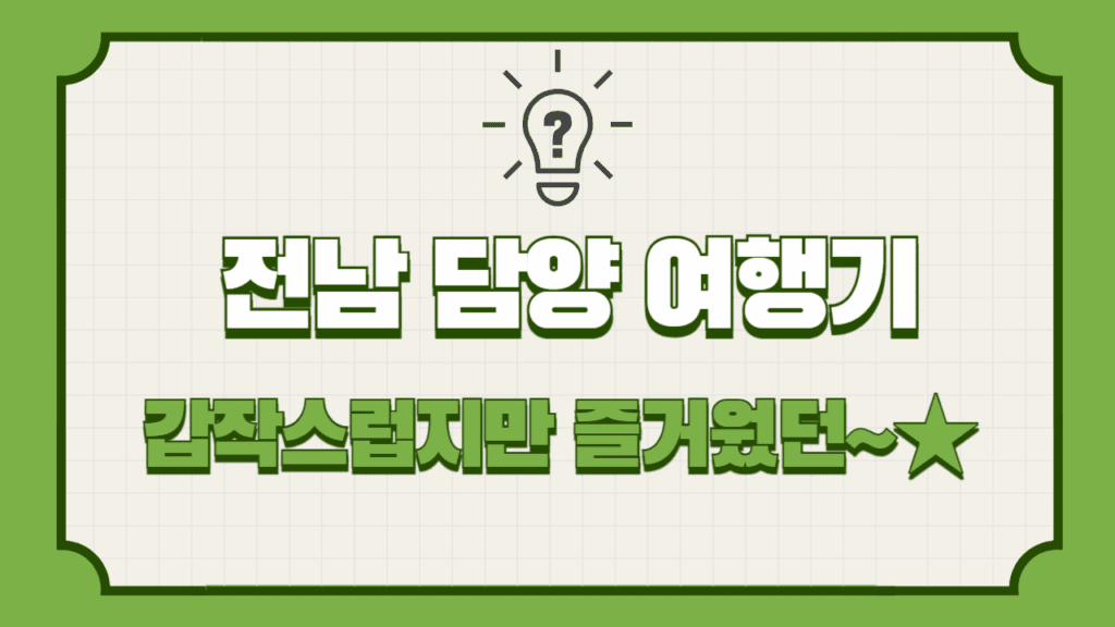 전남 담양