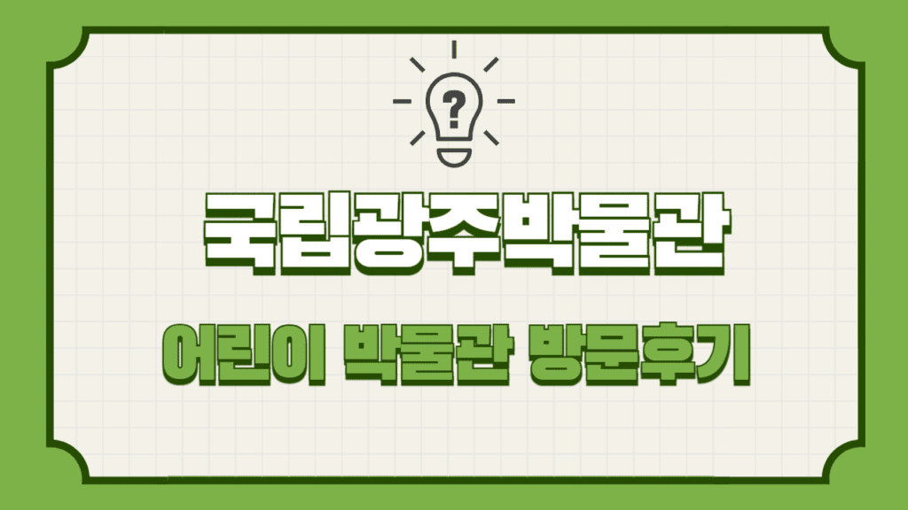 광주박물관