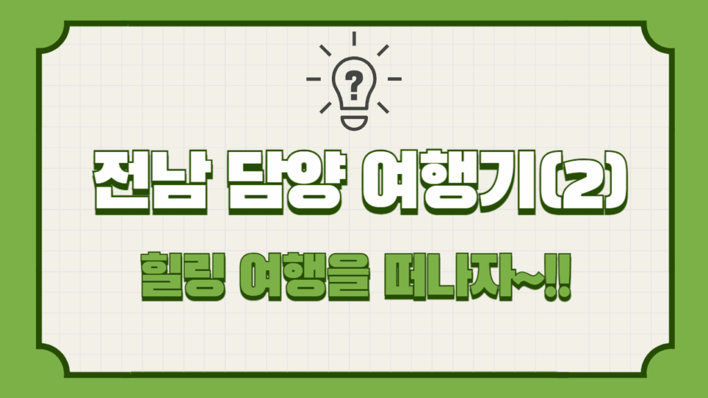 담양 여행